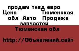 продам тнвд евро-2 › Цена ­ 25 000 - Тюменская обл. Авто » Продажа запчастей   . Тюменская обл.